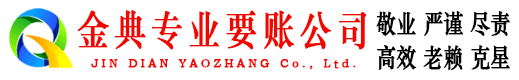兰考金典讨账公司